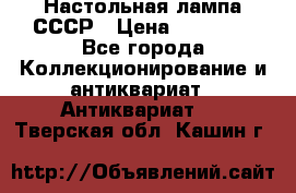 Настольная лампа СССР › Цена ­ 10 000 - Все города Коллекционирование и антиквариат » Антиквариат   . Тверская обл.,Кашин г.